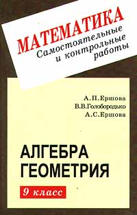 Математика Самостоятельные и контрольные работы Алгебра Геометрия 9 класс Издательства: Илекса, Гимназия Мягкая обложка, 144 стр ISBN 5-89237-064-X Тираж: 50000 экз Формат: 84x104/32 (~220x240 мм) инфо 1168o.