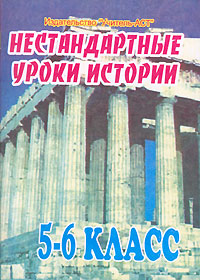 Нестандартные уроки истории 5-6 классы Издательство: Учитель - АСТ, 2004 г Мягкая обложка, 112 стр ISBN 5-93312-194-0 Тираж: 10000 экз Формат: 60x84/16 (~143х205 мм) инфо 1169o.