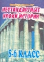 Нестандартные уроки истории 5-6 классы Издательство: Учитель - АСТ, 2004 г Мягкая обложка, 112 стр ISBN 5-93312-194-0 Тираж: 10000 экз Формат: 60x84/16 (~143х205 мм) инфо 1169o.