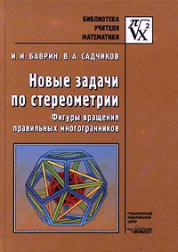 Новые задачи по стереометрии Фигуры вращения правильных многогранников Серия: Библиотека учителя инфо 1170o.