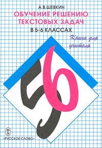 Обучение решению текстовых задач в 5-6 классах Книга для учителя Издательство: Русское слово - РС Мягкая обложка, 208 стр ISBN 5-8253-0061-9, 5-8253-0112-7 Тираж: 5000 экз Формат: 60x84/16 (~143х205 мм) инфо 1171o.
