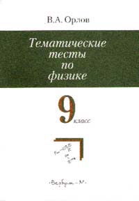 Тематические тесты по физике 9 класс Издательство: Вербум-М, 2001 г Мягкая обложка, 112 стр ISBN 5-8391-0024-2 Тираж: 10000 экз Формат: 60x84/16 (~143х205 мм) инфо 1173o.