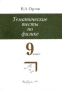 Тематические тесты по физике 9 класс Издательство: Вербум-М, 2001 г Мягкая обложка, 112 стр ISBN 5-8391-0024-2 Тираж: 10000 экз Формат: 60x84/16 (~143х205 мм) инфо 1173o.