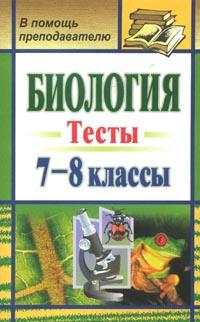 Биология: 7-8 классы: Тесты 2007 г 150 стр ISBN 9785-7057-1082-8 инфо 1177o.