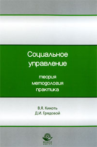 Социальное управление Теория, методология, практика Издательство: Юнити-Дана, 2009 г Мягкая обложка, 312 стр ISBN 978-5-238-01577-4 Тираж: 500 экз Формат: 60x90/16 (~145х217 мм) инфо 1178o.