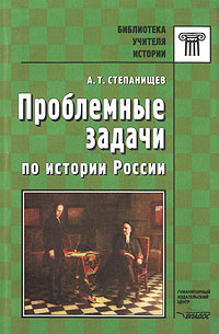 Проблемные задачи по истории России Серия: Библиотека учителя инфо 1183o.