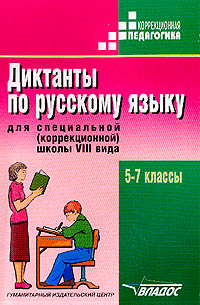 Диктанты по русскому языку для специальной (коррекционной) школы VIII вида 5 - 7 классы Серия: Коррекционная педагогика инфо 1184o.