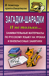 Загадки-шарадки И не только Занимательные материалы по русскому языку на уроках и внеклассных занятиях Серия: В помощь преподавателю инфо 1185o.