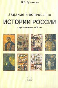Задания и вопросы по истории России с древности по XVIII век Серия: Методическая библиотека инфо 1186o.