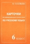 Карточки для дифференцированного контроля знаний по русскому языку 6 класс Издательство: Материк-Альфа, 2002 г Мягкая обложка, 112 стр ISBN 5-89129-019-7 Тираж: 3000 экз Формат: 60x90/16 (~145х217 мм) инфо 1188o.