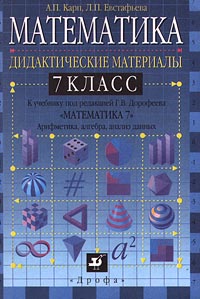 Математика 7 класс Дидактические материалы к учебнику под редакцией Г В Дорофеева `Математика 7 класс Арифметика, алгебра, анализ данных` Издательство: Дрофа Мягкая обложка, 176 стр ISBN 5-7107-2704-0 инфо 1189o.