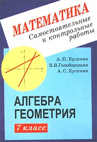 Математика Самостоятельные и контрольные работы по алгебре и геометрии для 7 класса Издательства: Илекса, Гимназия, 2003 г Мягкая обложка, 96 стр ISBN 5-89237-014-3 Тираж: 15000 экз Формат: 60x90/16 (~145х217 мм) инфо 1190o.