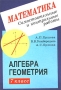 Математика Самостоятельные и контрольные работы по алгебре и геометрии для 7 класса Издательства: Илекса, Гимназия, 2003 г Мягкая обложка, 96 стр ISBN 5-89237-014-3 Тираж: 15000 экз Формат: 60x90/16 (~145х217 мм) инфо 1190o.