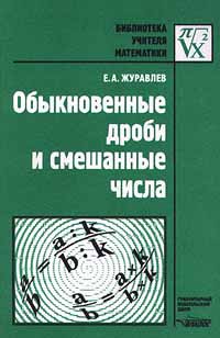 Обыкновенные дроби и смешанные числа Серия: Библиотека учителя инфо 1193o.