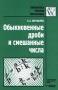 Обыкновенные дроби и смешанные числа Серия: Библиотека учителя инфо 1193o.
