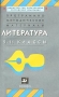 Программно-методические материалы Литература 5 - 11 классы 5-е издание Издательство: Дрофа, 2002 г Мягкая обложка, 320 стр ISBN 5-7107-5357-2 Тираж: 15000 экз Формат: 84x108/32 (~130х205 мм) инфо 1195o.