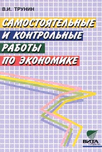 Самостоятельные и контрольные работы по экономике Издательство: Вита-Пресс Мягкая обложка, 184 стр ISBN 5-7755-0074-1, 5-7755-0117-9 Тираж: 10000 экз Формат: 60x88/16 (~150x210 мм) инфо 1197o.