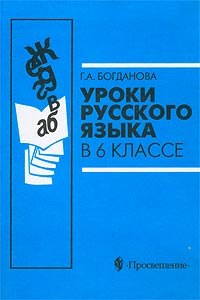 Уроки русского языка в 6 классе Книга для учителя Издательство: Просвещение, 2002 г Мягкая обложка, 176 стр ISBN 5-09-011700-4 Тираж: 30000 экз Формат: 60x90/16 (~145х217 мм) инфо 1199o.