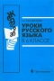 Уроки русского языка в 6 классе Книга для учителя Издательство: Просвещение, 2002 г Мягкая обложка, 176 стр ISBN 5-09-011700-4 Тираж: 30000 экз Формат: 60x90/16 (~145х217 мм) инфо 1199o.