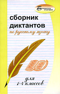 Сборник диктантов по русскому языку для 1-4 классов Серия: Библиотека учителя инфо 1201o.