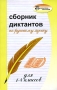 Сборник диктантов по русскому языку для 1-4 классов Серия: Библиотека учителя инфо 1201o.