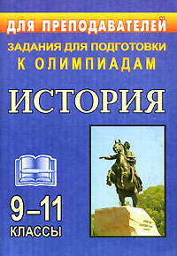 Задания для подготовки к олимпиадам История 9-11 классы Серия: Для преподавателей инфо 1202o.