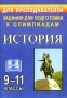 Задания для подготовки к олимпиадам История 9-11 классы Серия: Для преподавателей инфо 1202o.