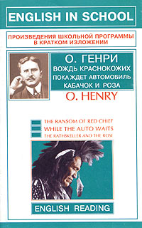 The Ransom of Red Chief While the Auto Waits The Rathskeller and the Rose Серия: English in School Произведения школьной программы в кратком изложении инфо 1214o.