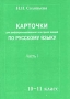 Карточки для дифференцированного контроля знаний по русскому языку 10-11 классы Часть I Грамматика Повторение материала, изученного в 5-9 классах Издательство: Материк-Альфа Мягкая обложка, 80 стр инфо 1224o.
