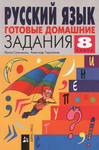 Готовые домашние задания Русский язык 8 класс Серия: "Ленивым" детям и трудолюбивым родителям (мини) инфо 1226o.