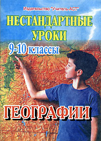 Нестандартные уроки географии 9-10 классы Издательство: Учитель - АСТ, 2004 г Мягкая обложка, 96 стр ISBN 5-93312-224-6 Тираж: 5000 экз Формат: 60x84/16 (~143х205 мм) инфо 1227o.