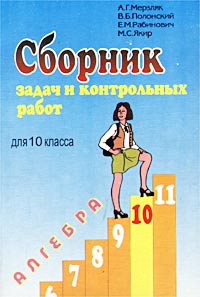 Сборник задач и контрольных работ для 10 класса Алгебра Издательства: Илекса, Гимназия, 2001 г Мягкая обложка, 128 стр ISBN 5-89237-054-2 Тираж: 50000 экз Формат: 60x90/16 (~145х217 мм) инфо 1229o.