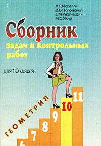 Сборник задач и контрольных работ для 10 класса Геометрия Издательства: Илекса, Гимназия, 2001 г Мягкая обложка, 128 стр ISBN 5-89237-055-0 Тираж: 50000 экз Формат: 60x90/16 (~145х217 мм) инфо 1230o.