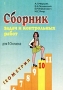 Сборник задач и контрольных работ для 10 класса Геометрия Издательства: Илекса, Гимназия, 2001 г Мягкая обложка, 128 стр ISBN 5-89237-055-0 Тираж: 50000 экз Формат: 60x90/16 (~145х217 мм) инфо 1230o.