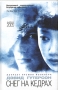 Снег на кедрах Серия: Амфора 2005 инфо 1235o.