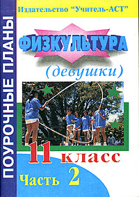 Физкультура 11 класс (девушки) Поурочные планы Часть 2 Серия: Поурочные планы инфо 1236o.