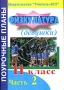 Физкультура 11 класс (девушки) Поурочные планы Часть 2 Серия: Поурочные планы инфо 1236o.