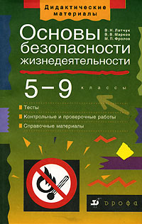 Основы безопасности жизнедеятельности 5-9 классы Серия: Дидактические материалы инфо 1239o.