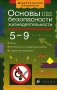 Основы безопасности жизнедеятельности 5-9 классы Серия: Дидактические материалы инфо 1239o.