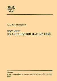 Пособие по финансовой математике Издательство: Издательство Российского Университета дружбы народов, 2004 г Мягкая обложка, 56 стр Тираж: 200 экз Формат: 60x84/16 (~143х205 мм) инфо 1244o.