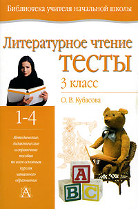 Литературное чтение Тесты 3 класс Серия: Библиотека учителя начальной школы инфо 1249o.