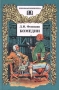 Д И Фонвизин Комедии Серия: Школьная библиотека инфо 1258o.