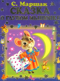 Сказка о глупом мышонке Издательства: АСТ, Малыш, Планета детства, 2006 г Мягкая обложка, 10 стр ISBN 5-17-004371-6, 5-213-05359-9, 5-237-03300-8 Тираж: 20000 экз Формат: 70x90/16 (~170х215 мм) инфо 1261o.