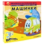 Настольная игра 3D "Машинки" (закладка для книги, миниоткрытка, прилипалка) инфо 1265o.