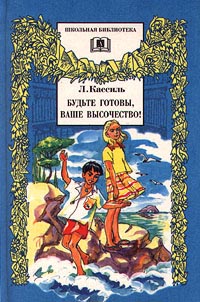 Будьте готовы, Ваше высочество! Серия: Школьная библиотека инфо 1271o.