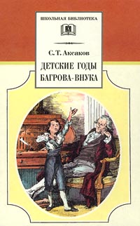 Детские годы Багрова-внука Серия: Внеклассное чтение инфо 1274o.