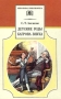 Детские годы Багрова-внука Серия: Внеклассное чтение инфо 1274o.
