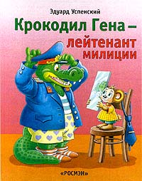 Крокодил Гена - лейтенант милициии Издательство: Росмэн Твердый переплет, 80 стр ISBN 5-257-00817-3 Тираж: 12000 экз Формат: 84x104/32 (~220x240 мм) инфо 1277o.