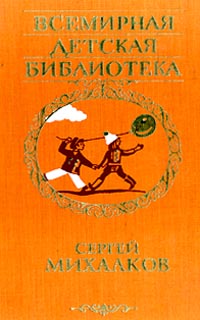 Сергей Михалков Избранное Серия: Всемирная детская библиотека инфо 1282o.