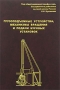 Грузоподъемные устройства, механизмы вращения и подачи буровых установок Издательство: МГГРУ, 2007 г Твердый переплет, 424 стр Тираж: 1000 экз Формат: 60x88/16 (~150x210 мм) инфо 1283o.
